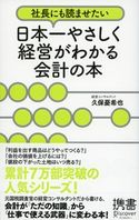社長にも読ませたい 日本一やさしく経営がわかる会計の本 久保憂希也