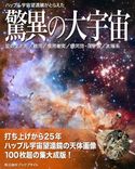 ハッブル宇宙望遠鏡がとらえた驚異の大宇宙【第3版】 岡本典明