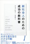 新社会人のための成功の教科書 ジェフ・ケラー/弓場隆