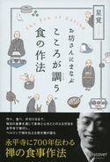お坊さんにまなぶ こころが調う食の作法 星覚