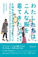 わたしたちは、こんな服を着てきた ~久保京子の大人のおしゃれブック 久保京子/谷口秀夫