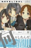 何をしたんだ、清川くん 文野はじめ/佐藤喬