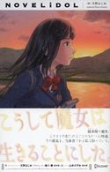 こうして魔女は生きることにした。 文野はじめ/蜂八憲