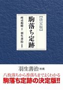 【決定版】駒落ち定跡 所司和晴