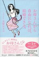 お母さんから自由になれば、結婚できる。 大安ケイコ