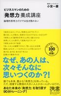 ビジネスマンのための「発想力」養成講座 小宮 一慶