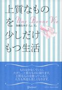 上質なものを少しだけもつ生活 加藤ゑみ子