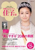 可憐なるプリンセス 佳子さま 主婦と生活社