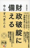 財政破綻に備える 今なすべきこと 古川元久