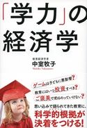 「学力」の経済学 中室牧子