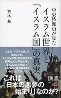 中東特派員が見たイスラム世界と「イスラム国」の真実 荒木基