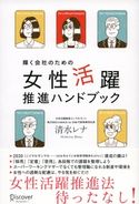 輝く会社のための 女性活躍推進ハンドブック 清水レナ