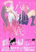 八月の底 円山まどか