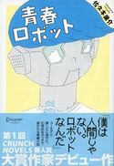 青春ロボット 佐久本庸介