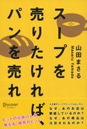 スープを売りたければ、パンを売れ 山田まさる