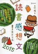 読書感想文書き方ドリル2015 大竹稽