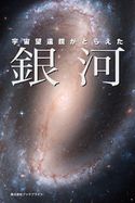 宇宙望遠鏡がとらえた 銀河 岡本典明
