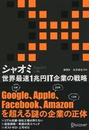 シャオミ(Xiaomi) 世界最速1兆円IT企業の戦略 陳潤/永井麻生子
