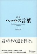 超訳 ヘッセの言葉 ヘルマン・ヘッセ/白取春彦