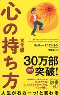 心の持ち方 完全版 ジェリー・ミンチントン/弓場隆