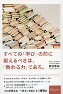 すべての「学び」の前に鍛えるべきは、「教わる力」である。 牧田幸裕