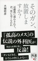 そのガン、放置しますか? 近藤教に惑わされて、君、死に急ぐなかれ 大鐘稔彦