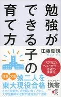勉強ができる子の育て方 携書版 江藤真規