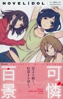 可憐百景 文野はじめ/小椋哲郎/幻夜軌跡/無義歩