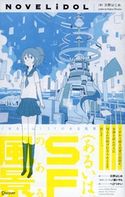 (あるいは)SFのある風景 文野はじめ/一ノ瀬トヲル