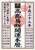 高島易断開運本暦 平成二十八年 高島易学研究所