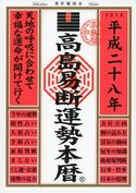 高島易断運勢本暦 平成二十八年 高島易学研究所