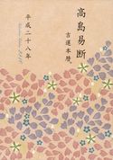 高島易断吉運本暦 平成二十八年 高島易学研究所