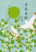 高島易断本暦 平成二十八年 高島易学研究所