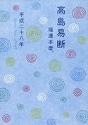 高島易断福運本暦 平成二十八年 高島易学研究所