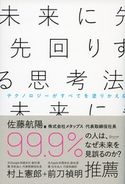 未来に先回りする思考法 佐藤航陽