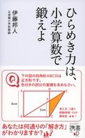 ひらめき力は、小学算数で鍛えよ 伊藤邦人