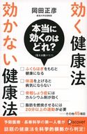 効く健康法 効かない健康法 岡田正彦