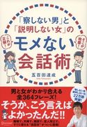 「察しない男」と「説明しない女」のモメない会話術 五百田達成