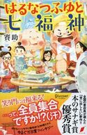はるなつふゆと七福神 賽助