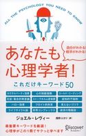 あなたも心理学者! これだけキーワード50 ジョエル・レヴィー/浅野ユカリ
