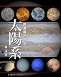 探査機が見た 太陽系 【第3版】 岡本典明