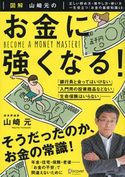 図解 山崎元の お金に強くなる! 山崎元