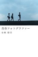 青春フォトグラファー 小林幹幸