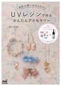 UVレジンで作るかんたんアクセサリー 関口真優