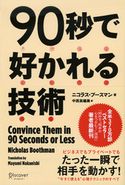 90秒で好かれる技術 ニコラス・ブースマン