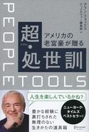 アメリカの老富豪が贈る超・処世訓 アラン・フォックス/ディスカヴァー編集部