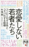 恋愛しない若者たち コンビニ化する性とコスパ化する結婚 牛窪 恵
