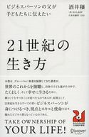 ビジネスパーソンの父が子どもたちに伝えたい21世紀の生き方 酒井穣