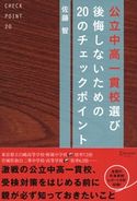 公立中高一貫校選び 後悔しないための20のチェックポイント 佐藤智