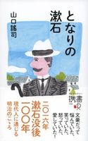となりの漱石 山口謠司